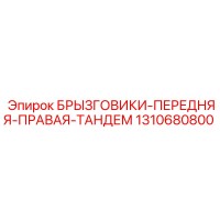 1310680800 БРЫЗГОВИКИ-ПЕРЕДНЯЯ-ПРАВАЯ-ТАНДЕМ Epiroc