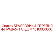 1310680800 БРЫЗГОВИКИ-ПЕРЕДНЯЯ-ПРАВАЯ-ТАНДЕМ Epiroc