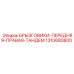 1310680800 БРЫЗГОВИКИ-ПЕРЕДНЯЯ-ПРАВАЯ-ТАНДЕМ Epiroc