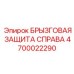 4700022290 БРЫЗГОВАЯ ЗАЩИТА СПРАВА Epiroc