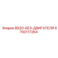 4700117264 BS20-БЕЗ-ДВИГАТЕЛЯ Epiroc