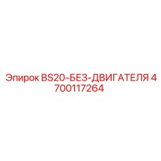 4700117264 BS20-БЕЗ-ДВИГАТЕЛЯ Epiroc