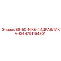 4791154301 BS-50-NIKE-ГИДРАВЛИКА-КИ Epiroc