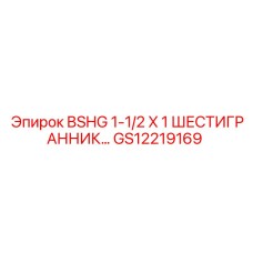 Изображение шестигранного болта BSHG 1-1/2 X 1 от Epiroc