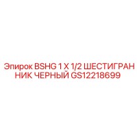 GS12218699 BSHG 1 X 1/2 ШЕСТИГРАННИК ЧЕРНЫЙ Epiroc
