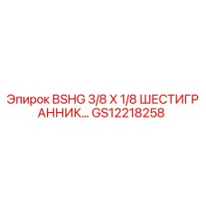 GS12218258 BSHG 3/8 X 1/8 ШЕСТИГРАННИК Epiroc