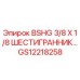 Изображение шестигранного болта BSHG 3/8 X 1/8 от Epiroc