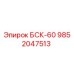 Фото компонента БСК-60 производства Epiroc с номером 9852047513