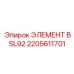 2205611701 ЭЛЕМЕНТ BSL92 Epiroc