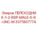 3371807774 ПЕРЕХОДНИК-1-2-BSP-MALE-5-8-UNC-M Epiroc