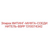1310074342 ФИТИНГ-МУФТА-СОЕДИНИТЕЛЬ-BSPP Epiroc