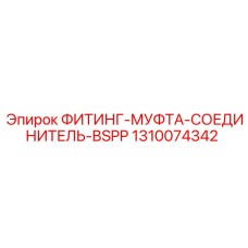 1310074342 ФИТИНГ-МУФТА-СОЕДИНИТЕЛЬ-BSPP Epiroc
