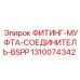 1310074342 ФИТИНГ-МУФТА-СОЕДИНИТЕЛЬ-BSPP Epiroc