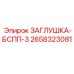 Фото заглушки-БСПП-3 Epiroc 2658323081 в буровых системах