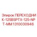 Адаптер резьбы BSPT-NPT Epiroc 1310030946 для гидравлики