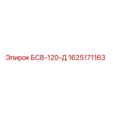 Фото запасной части БСВ-120-Д Epiroc 1625171163