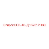 1625171180 БСВ-40-Д Epiroc