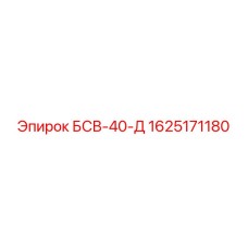 Запасная часть БСВ-40-Д Epiroc 1625171180 для буровых машин
