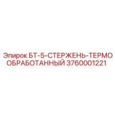 3760001221 БТ-5-СТЕРЖЕНЬ-ТЕРМООБРАБОТАННЫЙ Epiroc