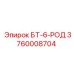 Фото компонента БТ-6-РОД артикул 3760008704 производитель Epiroc