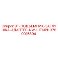 3760015804 BT-ПОДЪЕМНИК-ЗАГЛУШКА-АДАПТЕР-NW-ШТЫРЬ Epiroc
