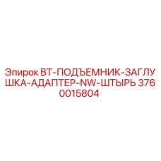 Изображение адаптера Epiroc BT-ПОДЪЕМНИК-ЗАГЛУШКА-АДАПТЕР-NW-ШТЫРЬ 3760015804
