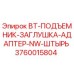 Изображение адаптера Epiroc BT-ПОДЪЕМНИК-ЗАГЛУШКА-АДАПТЕР-NW-ШТЫРЬ 3760015804