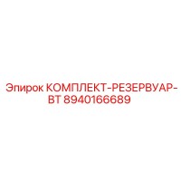 8940166689 КОМПЛЕКТ-РЕЗЕРВУАР-BT Epiroc