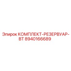8940166689 КОМПЛЕКТ-РЕЗЕРВУАР-BT Epiroc