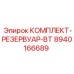8940166689 КОМПЛЕКТ-РЕЗЕРВУАР-BT Epiroc