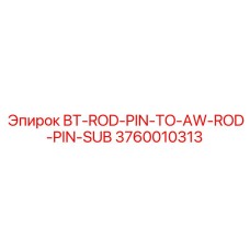 Фото штифта BT-ROD-PIN-TO-AW-ROD-PIN-SUB артикул 3760010313 Epiroc