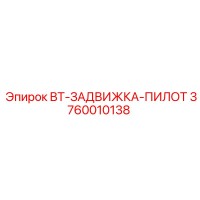 3760010138 BT-ЗАДВИЖКА-ПИЛОТ Epiroc