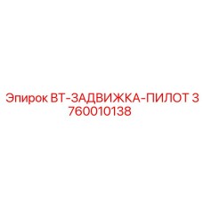 Фото гидравлического клапана BT-ЗАДВИЖКА-ПИЛОТ артикул 3760010138
