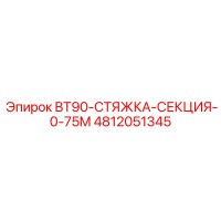 4812051345 BT90-СТЯЖКА-СЕКЦИЯ-0-75M Epiroc