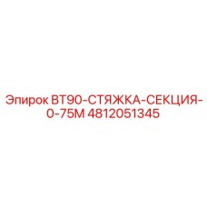 4812051345 BT90-СТЯЖКА-СЕКЦИЯ-0-75M Epiroc