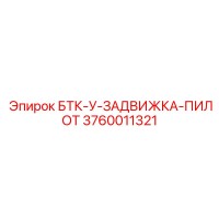 3760011321 БТК-У-ЗАДВИЖКА-ПИЛОТ Epiroc
