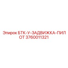 Оригинальная гидравлическая задвижка Epiroc артикул 3760011321