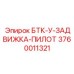 Оригинальная гидравлическая задвижка Epiroc артикул 3760011321