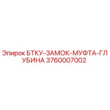 3760007002 БТКУ-ЗАМОК-МУФТА-ГЛУБИНА Epiroc