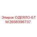 2658396737 ОДЕЯЛО-БТМ Epiroc