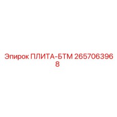 2657063968 ПЛИТА-БТМ Epiroc