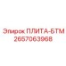 2657063968 ПЛИТА-БТМ Epiroc