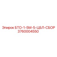 3760004550 БТО-1-5М-5-ЦБЛ-СБОР Epiroc