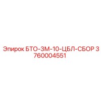 3760004551 БТО-3М-10-ЦБЛ-СБОР Epiroc