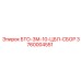 Ремкомплект для BTO-3M Epiroc 3760004551