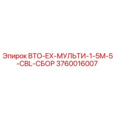 3760016007 BTO-EX-МУЛЬТИ-1-5M-5-CBL-СБОР Epiroc