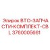 Электрооборудование BTO Epiroc 3760005661