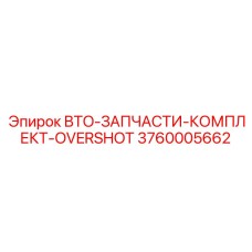 3760005662 BTO-ЗАПЧАСТИ-КОМПЛЕКТ-OVERSHOT Epiroc