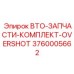 Аварийный инструмент BTO Epiroc 3760005662