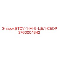 3760004842 БТОУ-1-М-5-ЦБЛ-СБОР Epiroc
